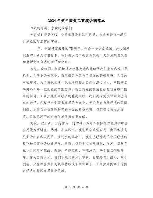 2024年爱祖国爱工商演讲稿范本(2篇)