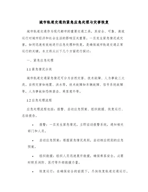 城市轨道交通的紧急应急处理与灾害恢复