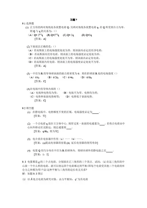 大学物理(第4版)主编赵近芳-第9章课后答案