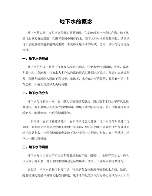 地下水的概念