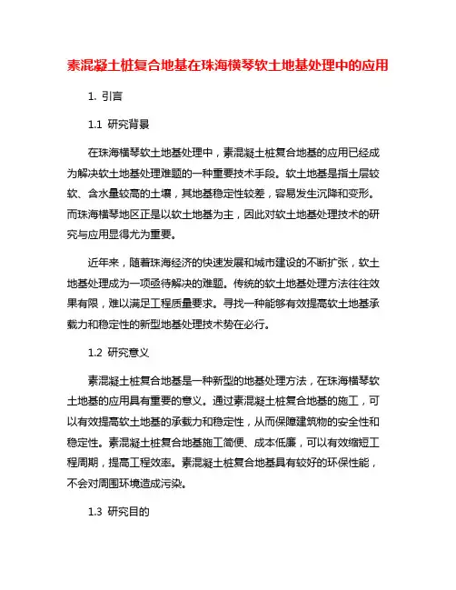 素混凝土桩复合地基在珠海横琴软土地基处理中的应用
