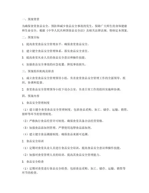 食堂食品安全管理预案
