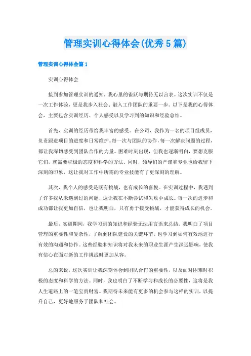 管理实训心得体会(优秀5篇)
