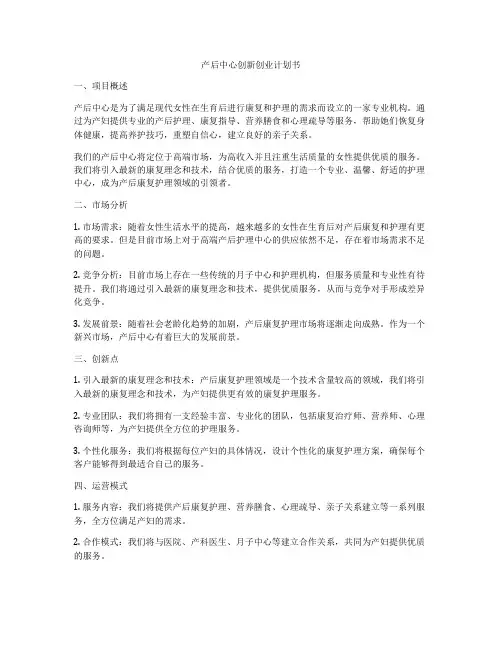 产后中心创新创业计划书