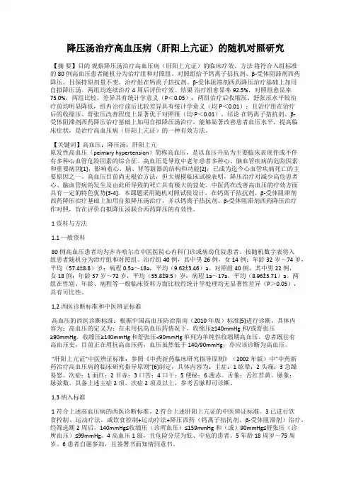 降压汤治疗高血压病(肝阳上亢证)的随机对照研究
