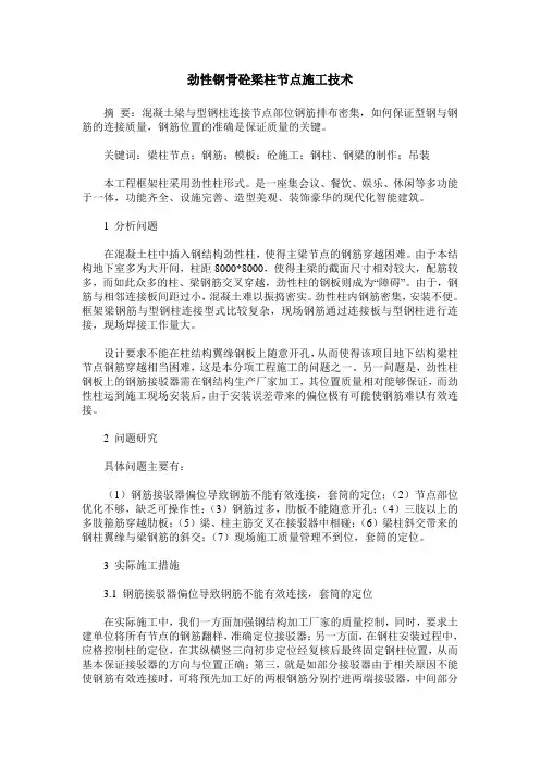 劲性钢骨砼梁柱节点施工技术