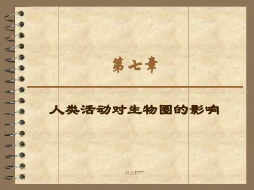 人教版初中生物七年级下册第四单元 生物圈中的人第七章 人类活动对生物圈的影响课件(2)