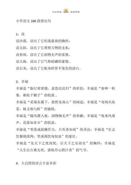 六年级下册语文 - 小学语文100段排比句  全国通用
