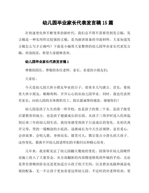 幼儿园毕业家长代表发言稿15篇