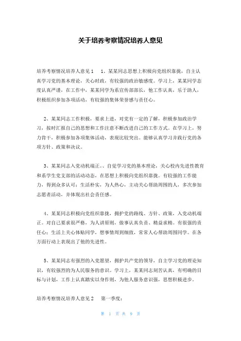 关于培养考察情况培养人意见