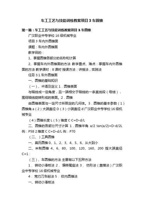 车工工艺与技能训练教案项目3车圆锥
