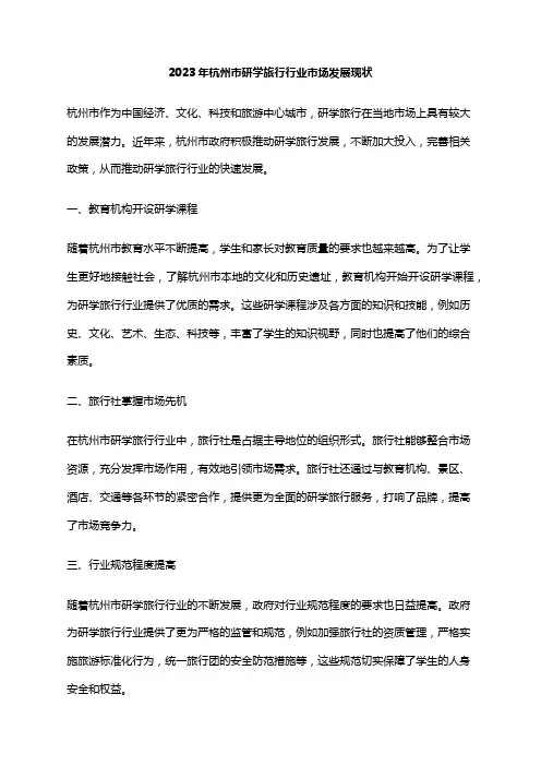 2023年杭州市研学旅行行业市场发展现状