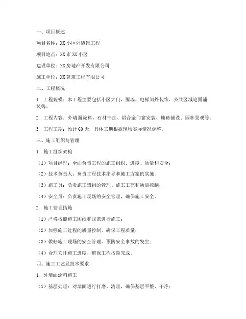 小区外装饰工程施工方案