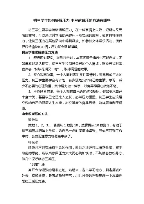 初三学生如何缓解压力中考前减压的方法有哪些