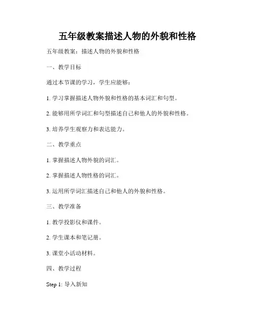 五年级教案描述人物的外貌和性格