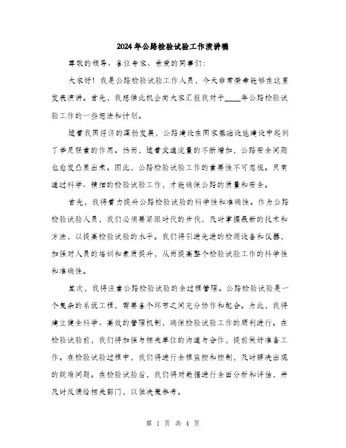 2024年公路检验试验工作演讲稿(2篇)