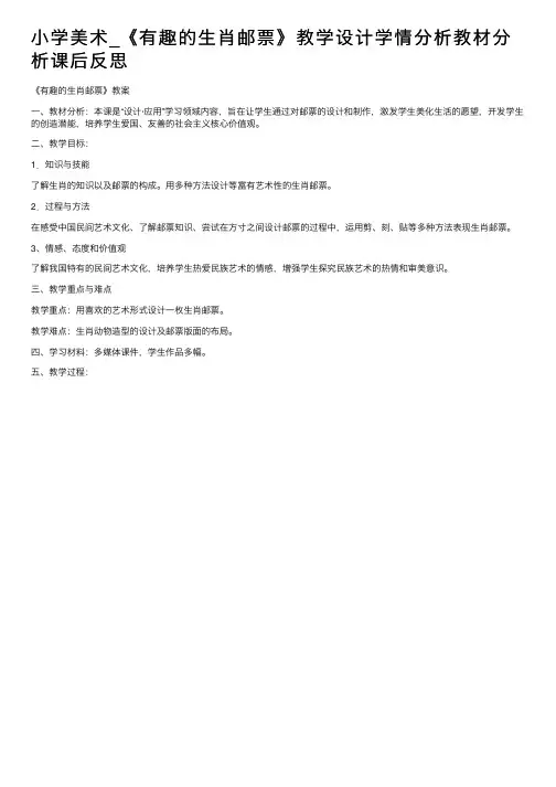 小学美术_《有趣的生肖邮票》教学设计学情分析教材分析课后反思