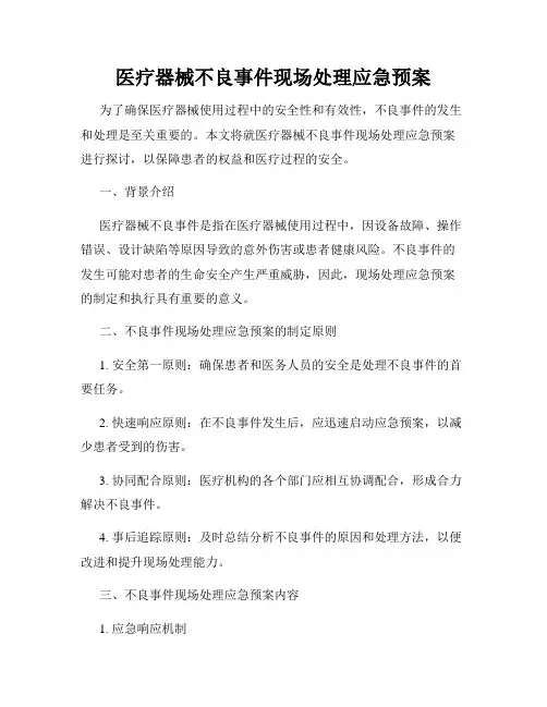 医疗器械不良事件现场处理应急预案