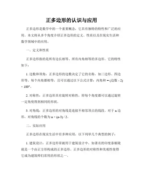 正多边形的认识与应用