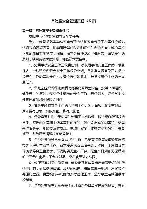 各处室安全管理责任书5篇