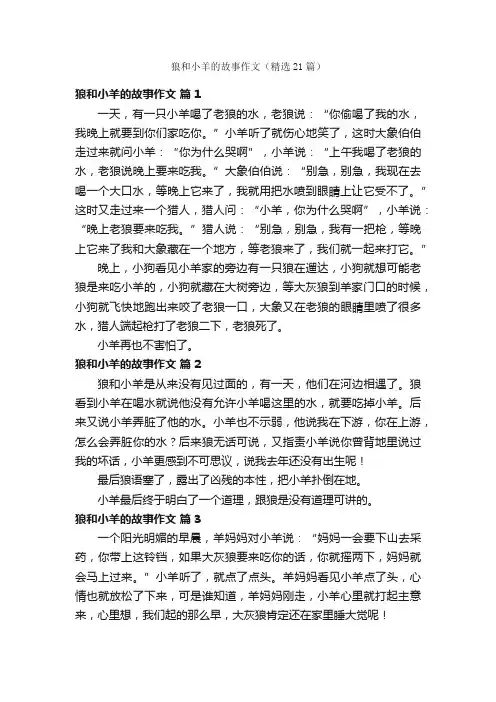 狼和小羊的故事作文（精选21篇）