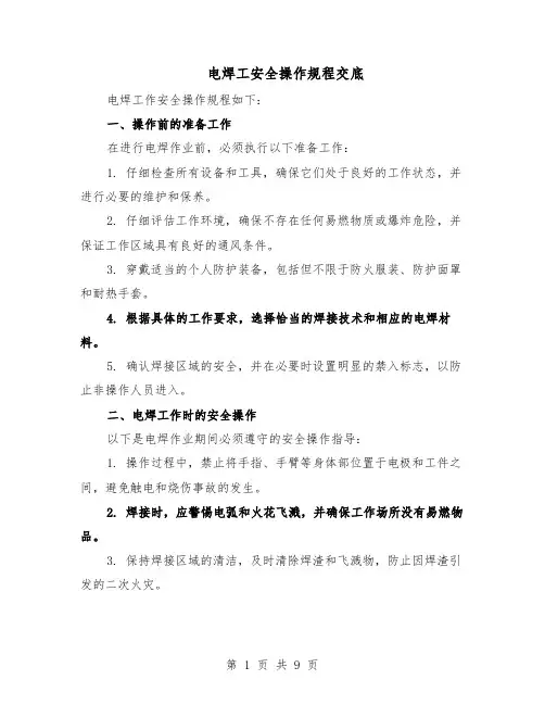 电焊工安全操作规程交底（4篇）
