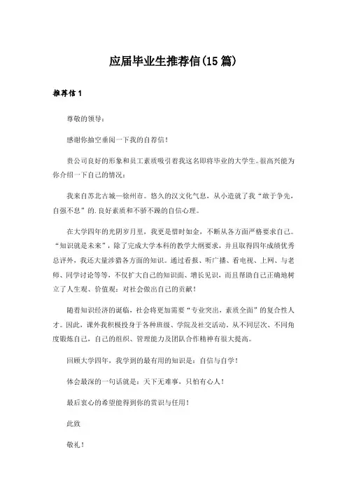 应届毕业生推荐信(15篇)
