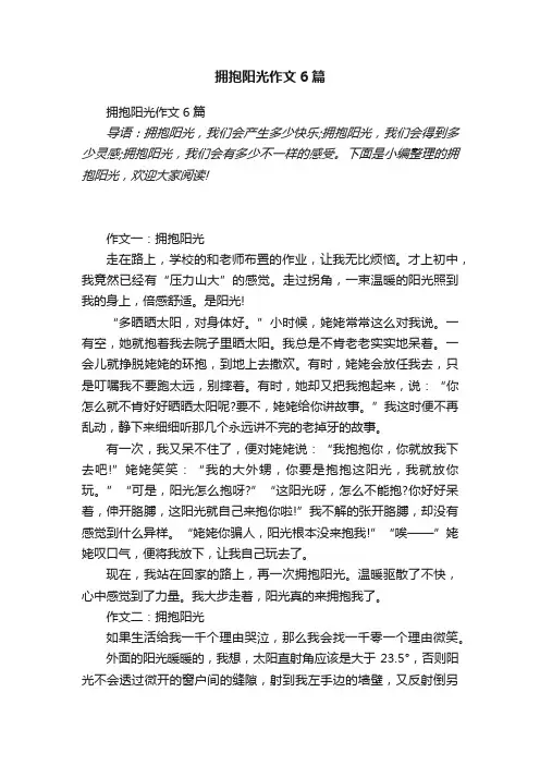 拥抱阳光作文6篇