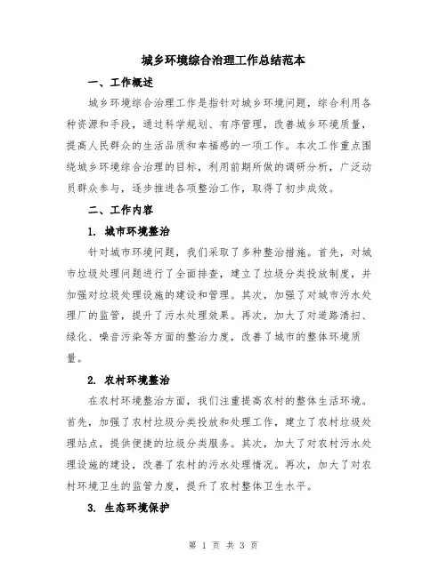 城乡环境综合治理工作总结范本