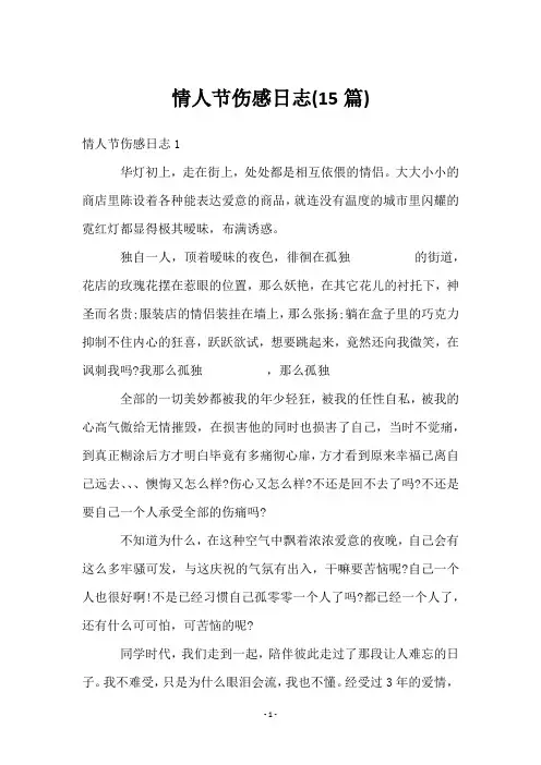 情人节伤感日志(15篇)