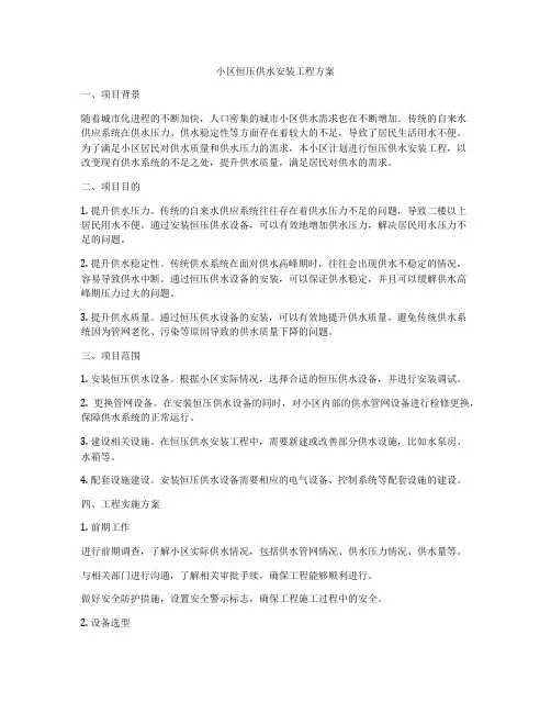 小区恒压供水安装工程方案