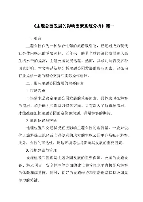 《2024年主题公园发展的影响因素系统分析》范文