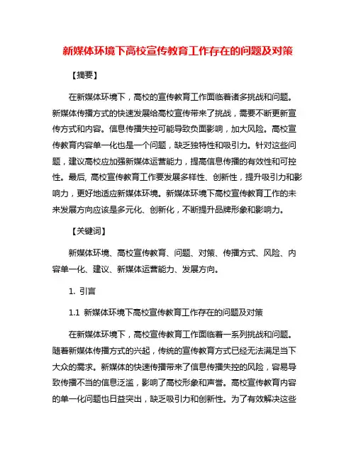 新媒体环境下高校宣传教育工作存在的问题及对策
