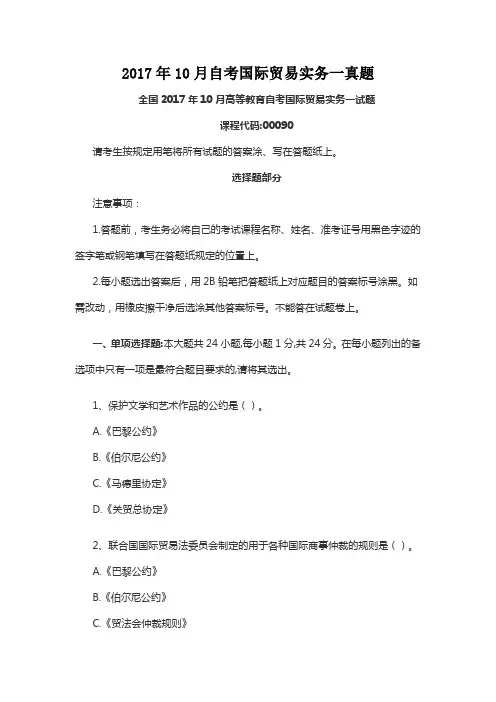 2017年10月自考国际贸易实务一真题