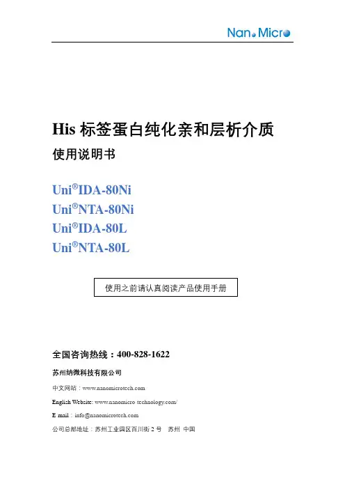 His标签蛋白纯化亲和层析介质-纳微