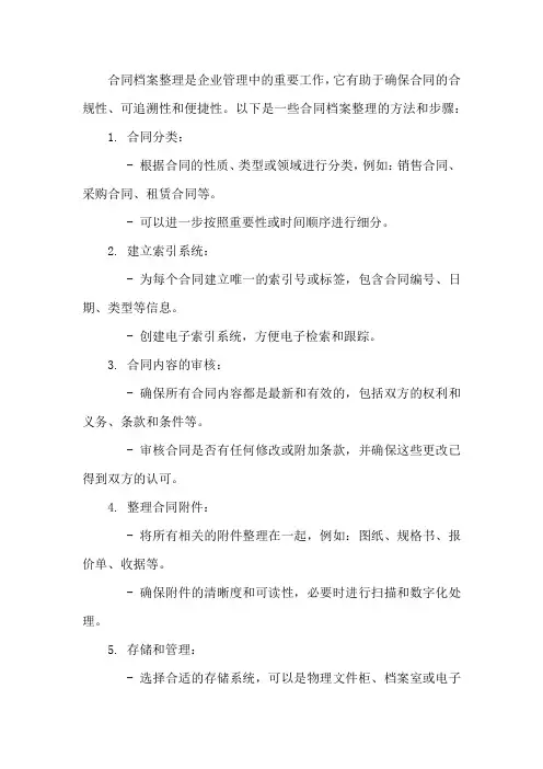 合同档案整理方法