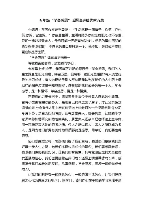 五年级“学会感恩”话题演讲稿优秀五篇