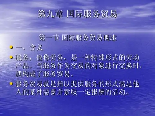 ch9-国际服务贸易