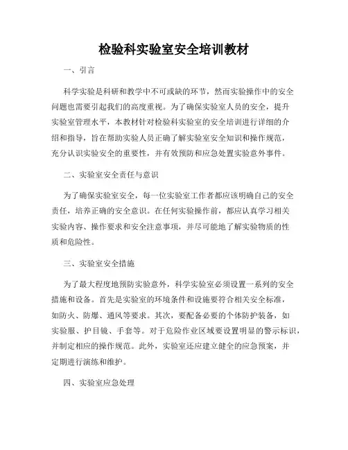 检验科实验室安全培训教材