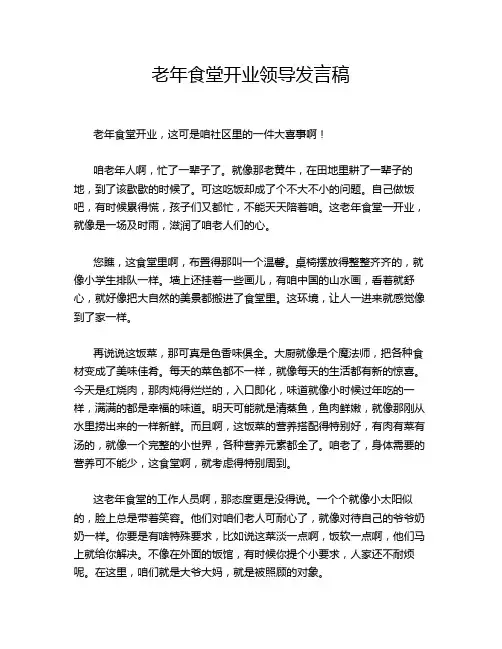 老年食堂开业领导发言稿