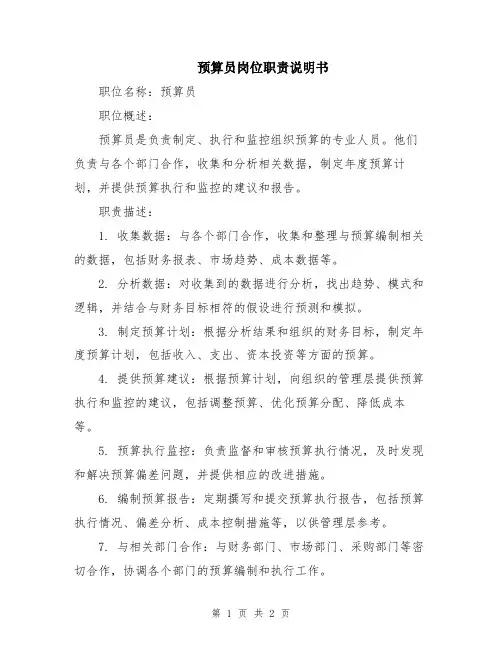 预算员岗位职责说明书