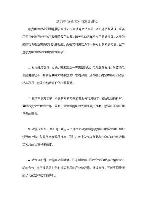 动力电池梯次利用发展路径