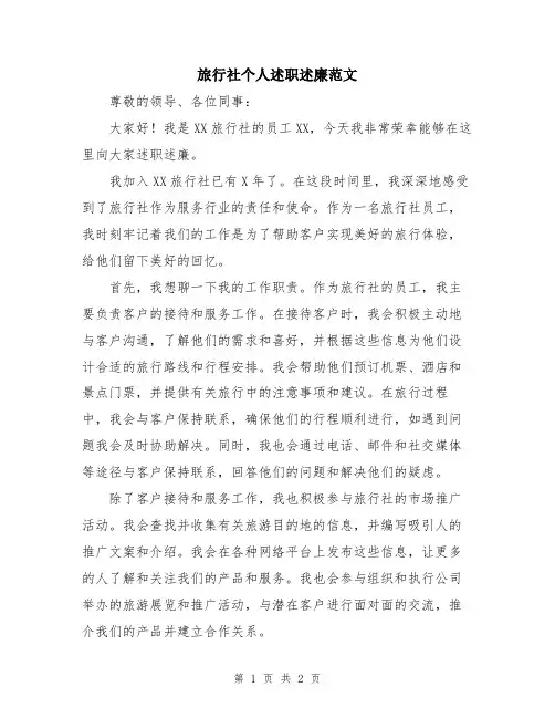 旅行社个人述职述廉范文