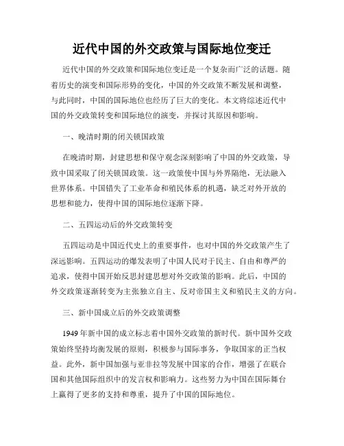 近代中国的外交政策与国际地位变迁