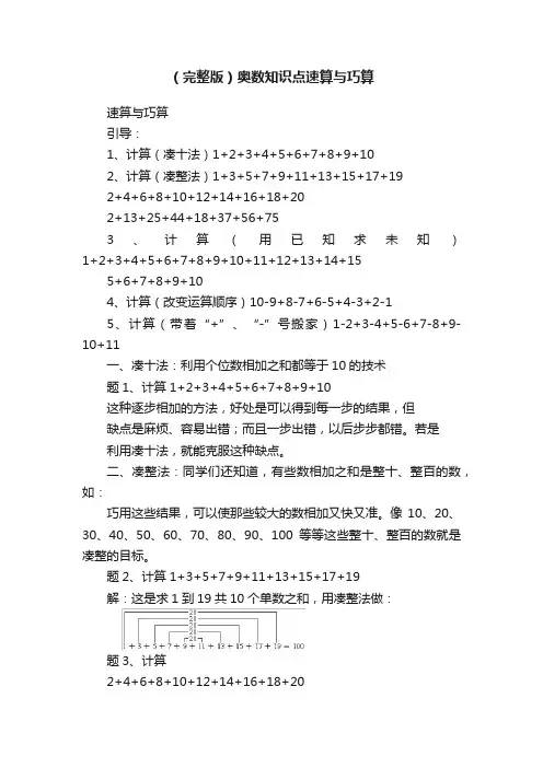 （完整版）奥数知识点速算与巧算