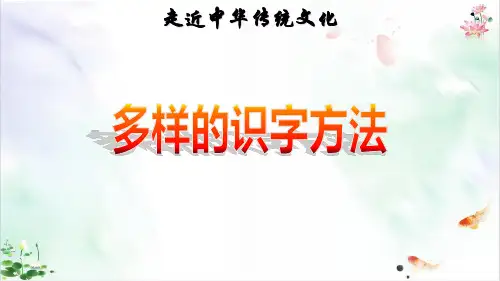 一年级下册语文课件传统文化鉴赏：多样的识字方法 人教部编版ppt