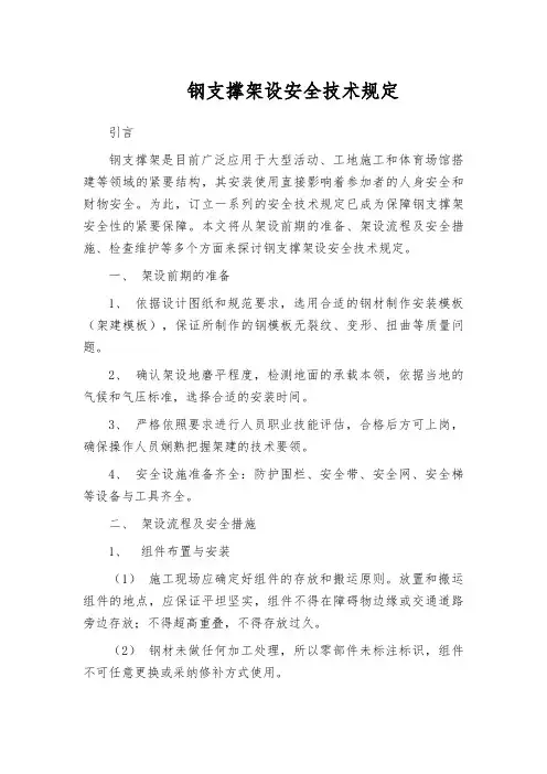 钢支撑架设安全技术规定