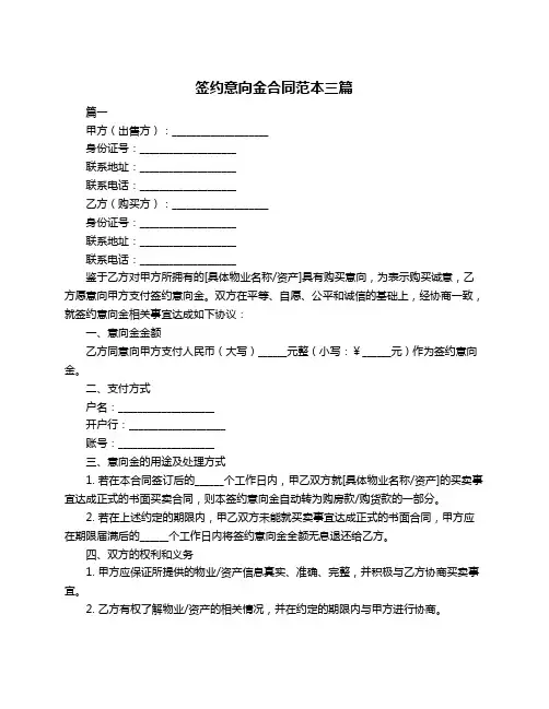 签约意向金合同范本三篇