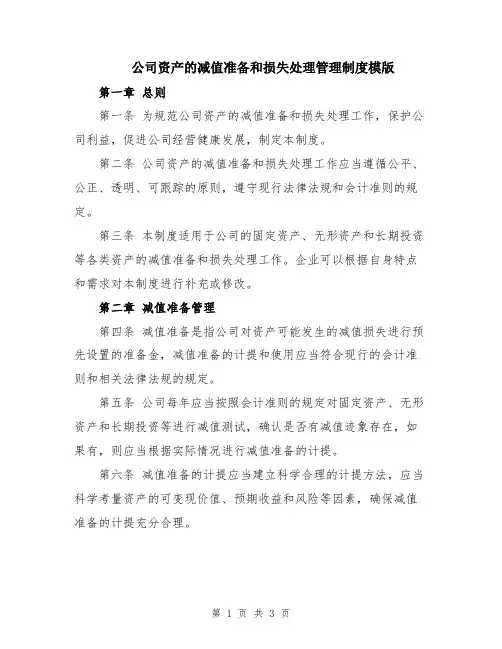 公司资产的减值准备和损失处理管理制度模版