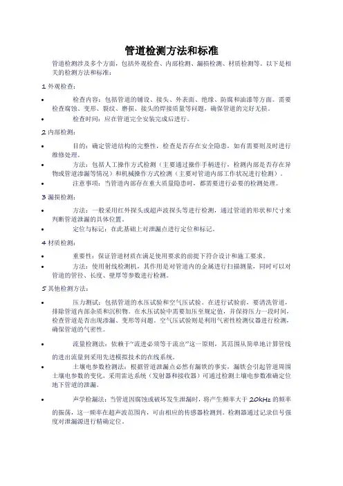 管道检测方法和标准